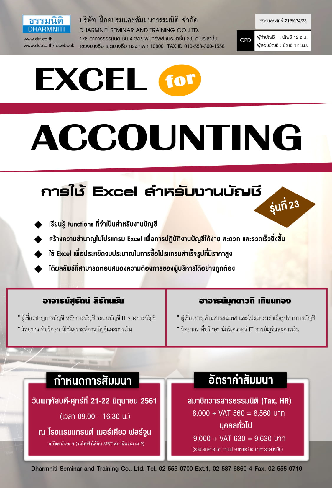 Excel for Accounting (การใช้ Excel สำหรับงานบัญชี) รุ่นที่ 23