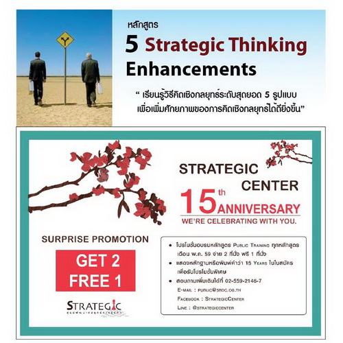 Strategic Center จัดอบรมหลักสูตร 5 รูปแบบการคิดเชิงกลยุทธ์